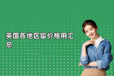 英国各地区留价格用汇总