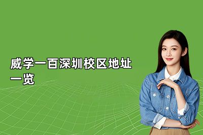 威学一百深圳校区地址一览 