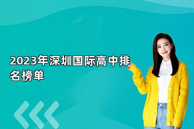 2023年深圳国际高中排名榜单 