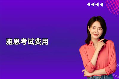 东莞雅思考试费用明细 