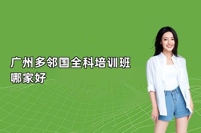 广州多邻国全科培训班哪家好
