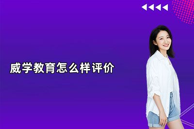 威学教育怎么样评价 