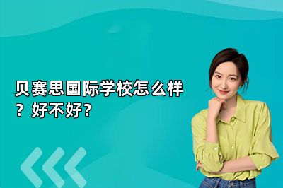 贝赛思国际学校怎么样？好不好？ 