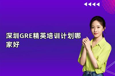 深圳GRE精英培训计划哪家好 