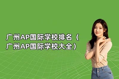 广州AP国际学校排名（广州AP国际学校大全） 