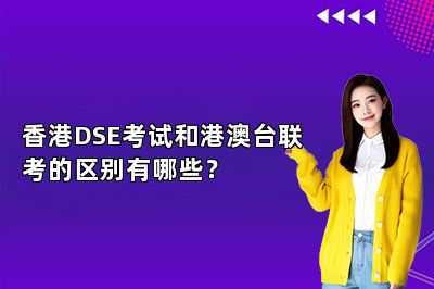 香港DSE考试和港澳台联考的区别有哪些？