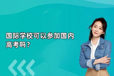 国际学校可以参加国内高考吗？ 