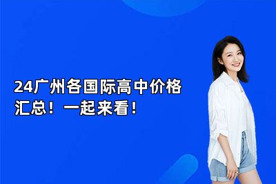 24广州各国际高中价格汇总！一起来看！