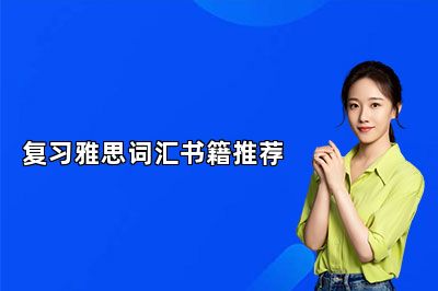 复习雅思词汇书籍推荐 