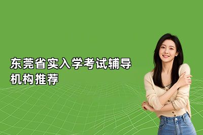 东莞省实入学考试辅导机构推荐 