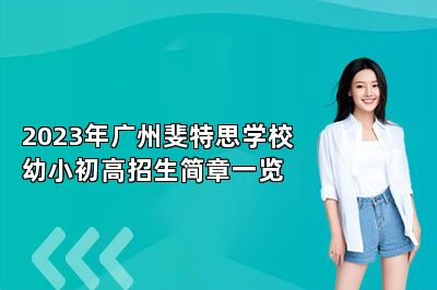 2023年广州斐特思学校幼小初高招生简章一览