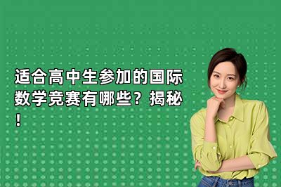 适合高中生参加的国际数学竞赛有哪些？揭秘！ 