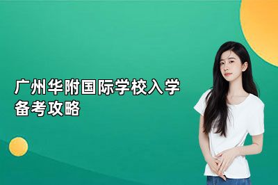 广州华附国际学校入学备考攻略 