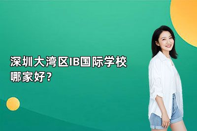 深圳大湾区IB国际学校哪家好？