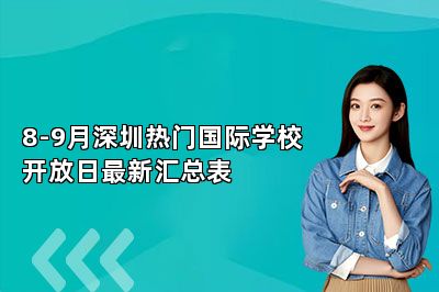 8-9月深圳热门国际学校开放日最新汇总表 