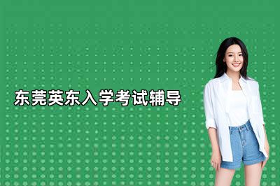 东莞英东入学考试辅导 