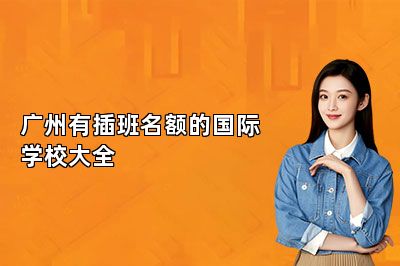 广州有插班名额的国际学校大全