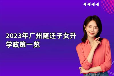 2023年广州随迁子女升学政策一览