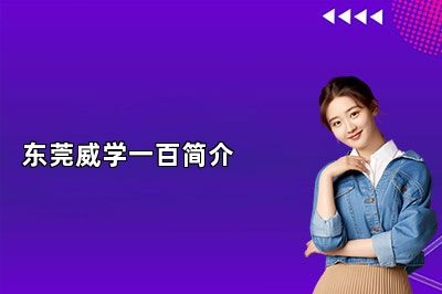东莞威学一百简介 
