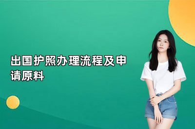 出国护照办理流程及申请原料 