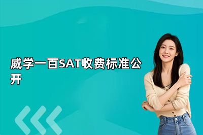 威学一百SAT收费标准公开 