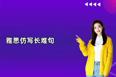 雅思仿写长难句 