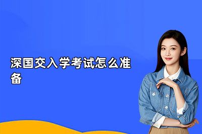 深国交入学考试怎么准备 