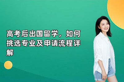 高考后出国留学，如何挑选专业及申请流程详解
