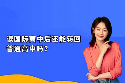 读国际高中后还能转回普通高中吗？ 