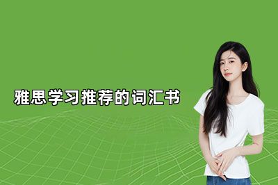 雅思学习推荐的词汇书