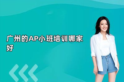 广州的AP小班培训哪家好 