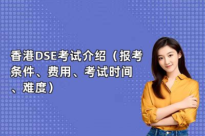香港DSE考试介绍（报考条件、费用、考试时间、难度） 