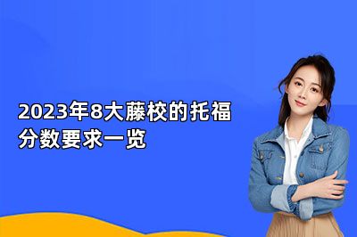 2023年8大藤校的托福分数要求一览
