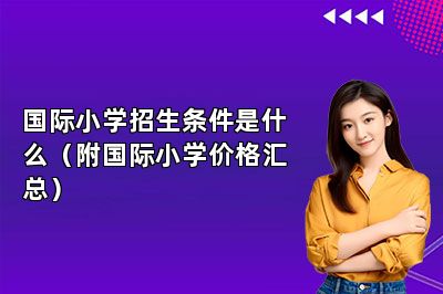 国际小学招生条件是什么（附国际小学价格汇总） 