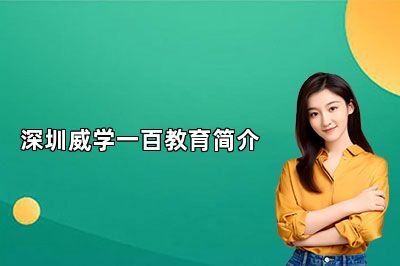 深圳威学一百教育简介 