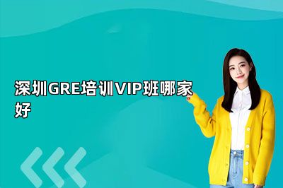 深圳GRE培训VIP班哪家好