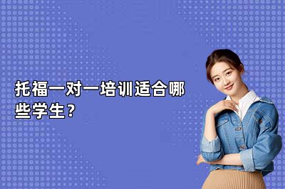 托福一对一培训适合哪些学生？