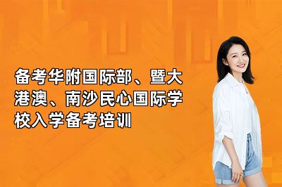 备考华附国际部、暨大港澳、南沙民心国际学校入学备考培训 