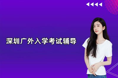 深圳广外入学考试辅导 