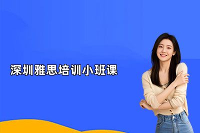 深圳雅思培训小班课 