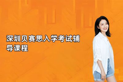 深圳贝赛思入学考试辅导课程