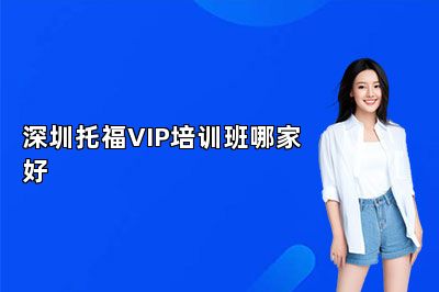 深圳托福VIP培训班哪家好 