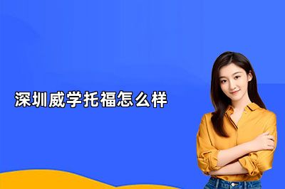 深圳威学托福怎么样 