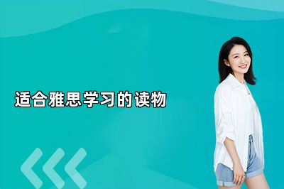 适合雅思学习的读物
