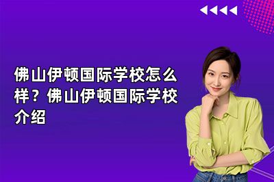 佛山伊顿国际学校怎么样？佛山伊顿国际学校介绍 