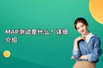 MAP测试是什么？详细介绍 