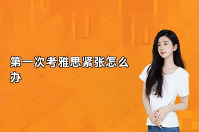第一次考雅思紧张怎么办