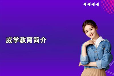 威学教育简介 