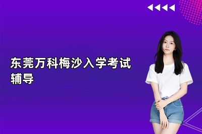 东莞万科梅沙入学考试辅导 