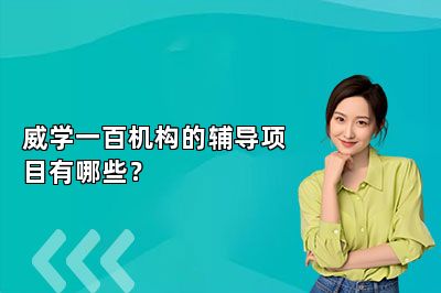 威学一百机构的辅导项目有哪些？ 